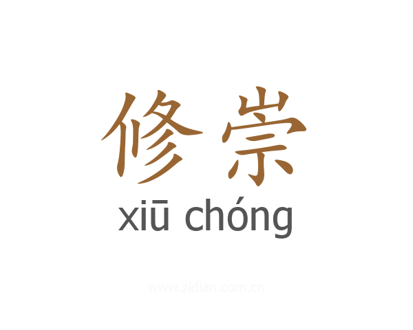 修崇