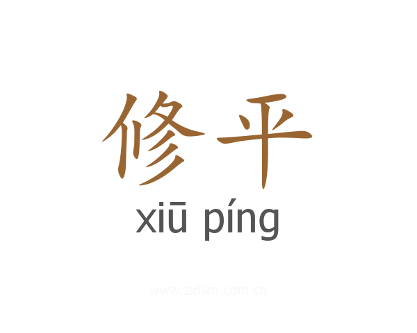 修平