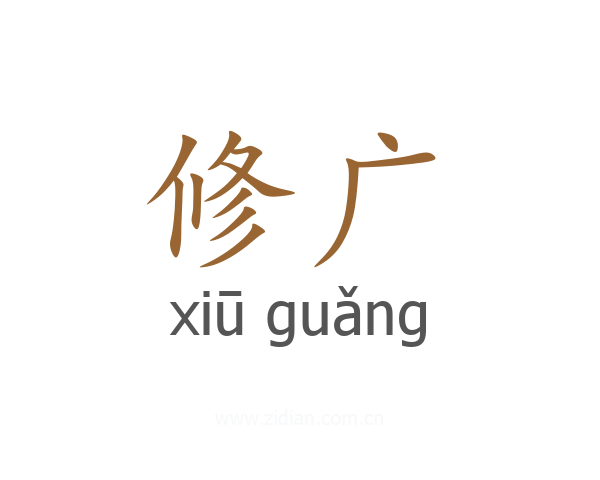修广