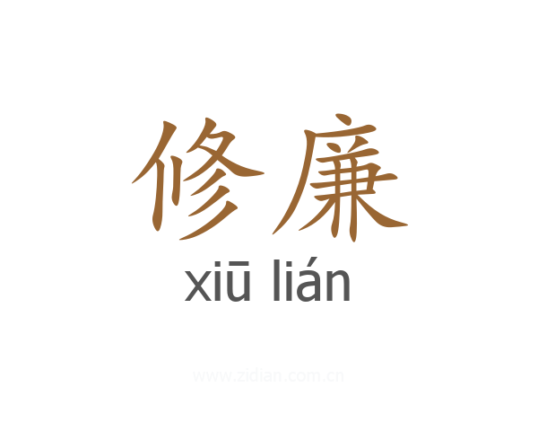 修廉