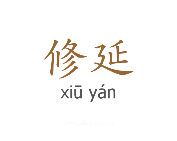 修延