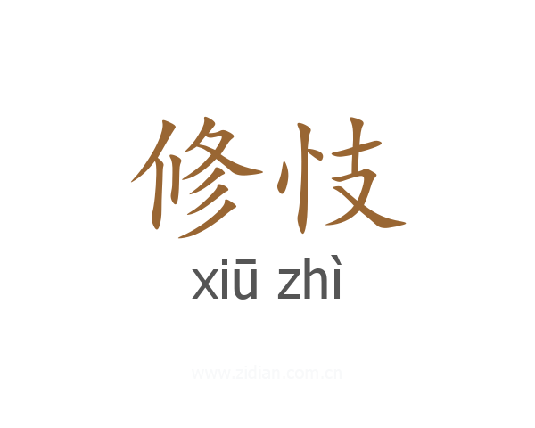 修忮