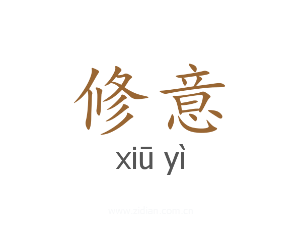 修意