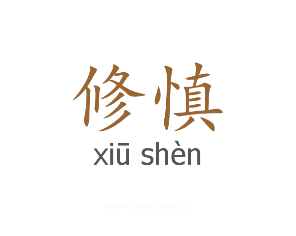修慎