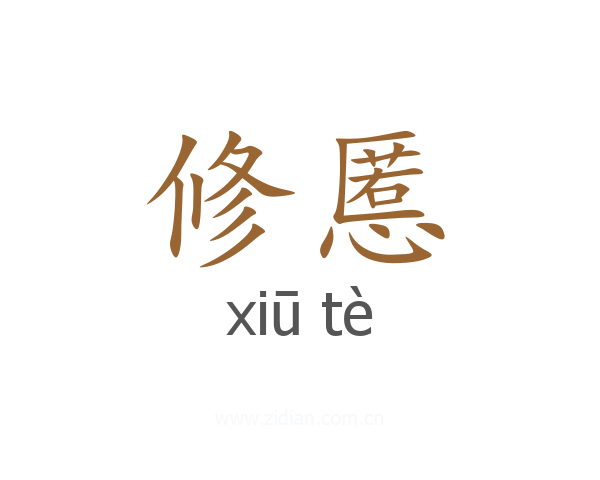 修慝