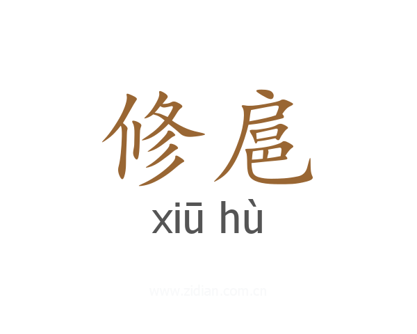 修扈