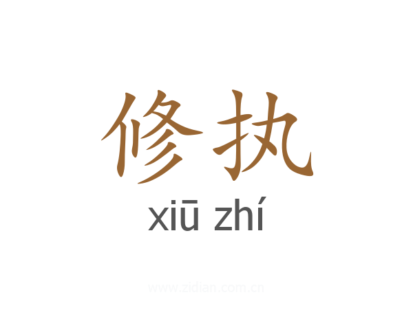 修执