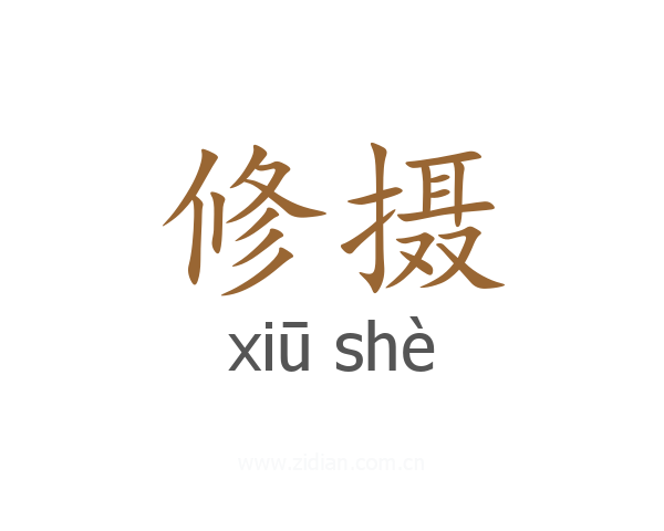 修摄