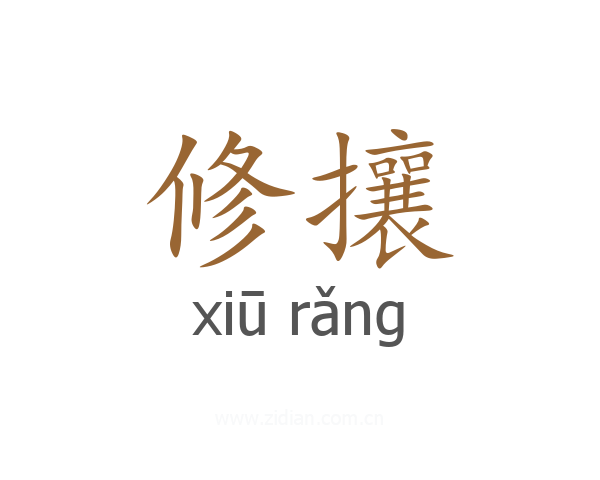 修攘
