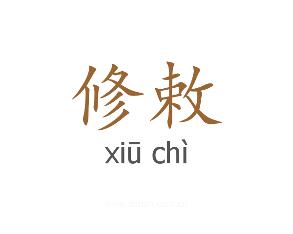 修敕