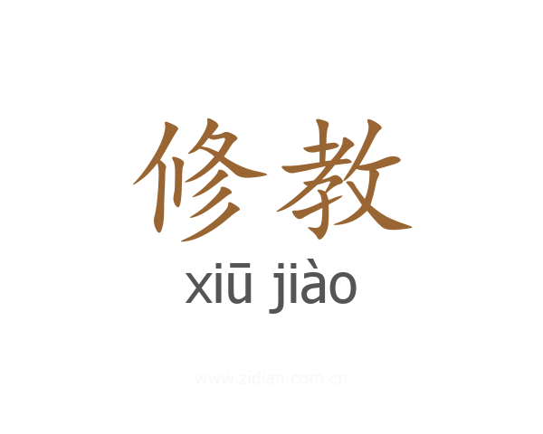 修教