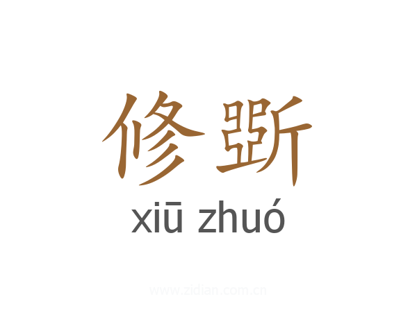 修斲