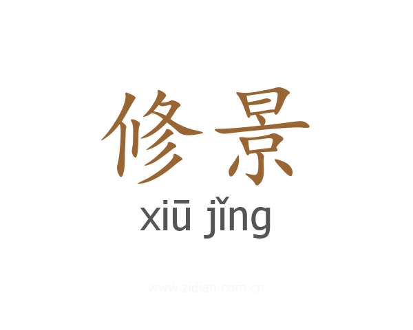 修景