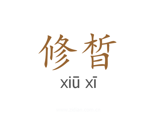 修晳