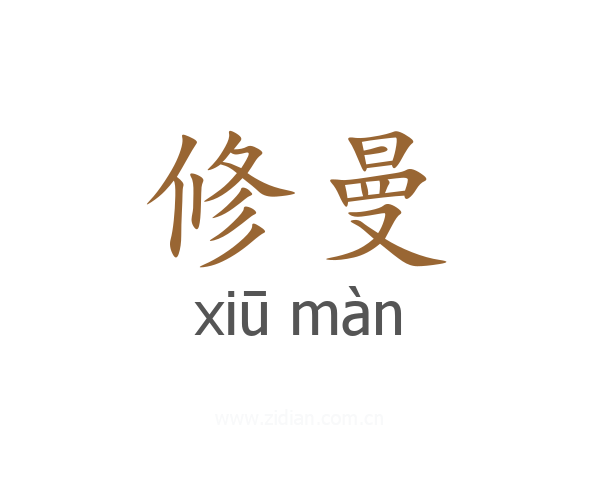 修曼