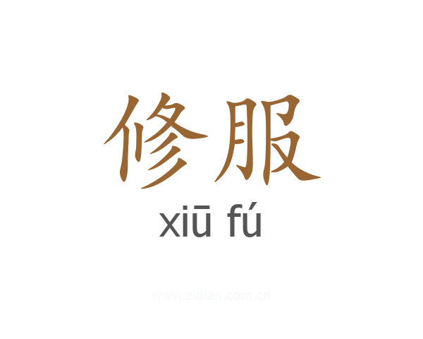 修服