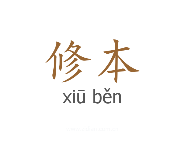 修本