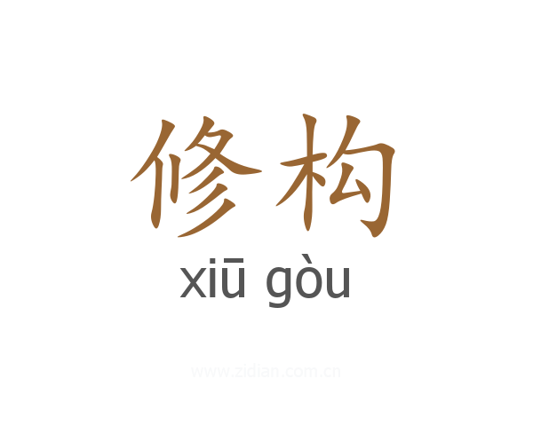 修构