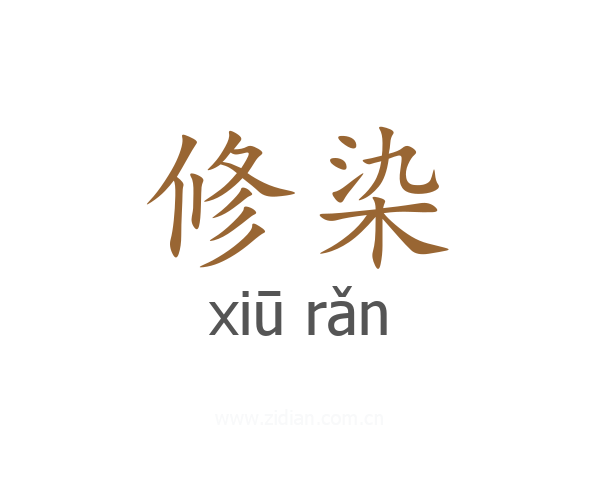 修染