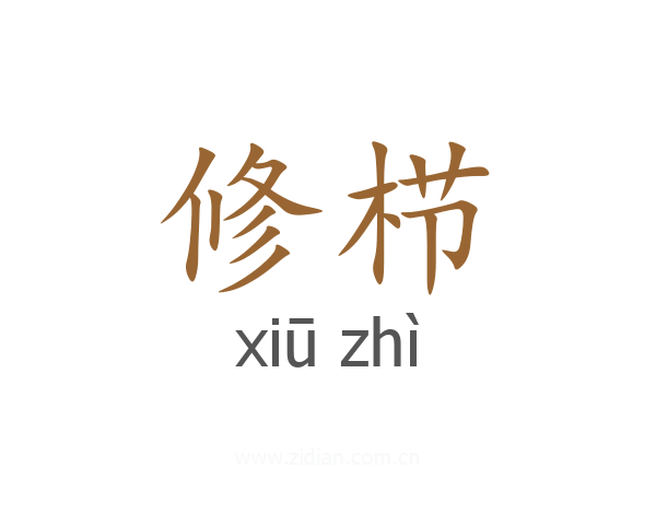 修栉
