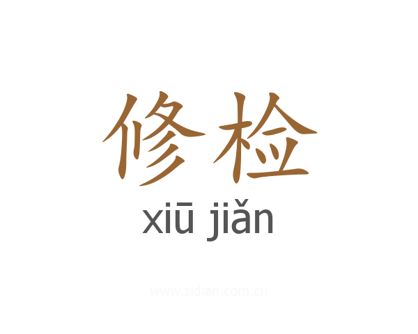 修检