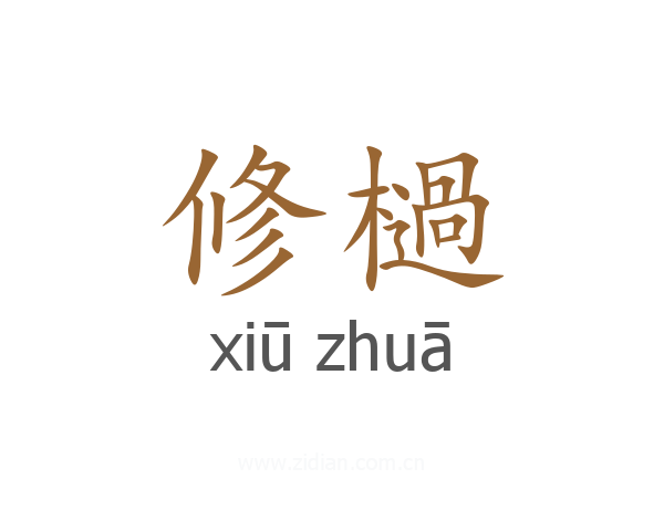 修檛