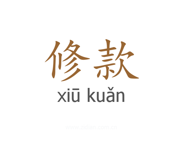 修款