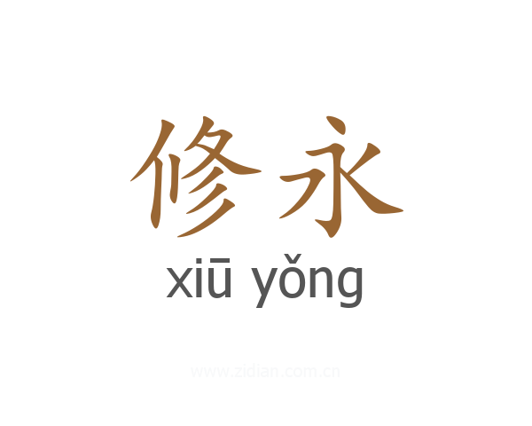 修永