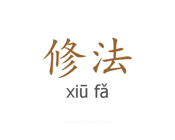 修法