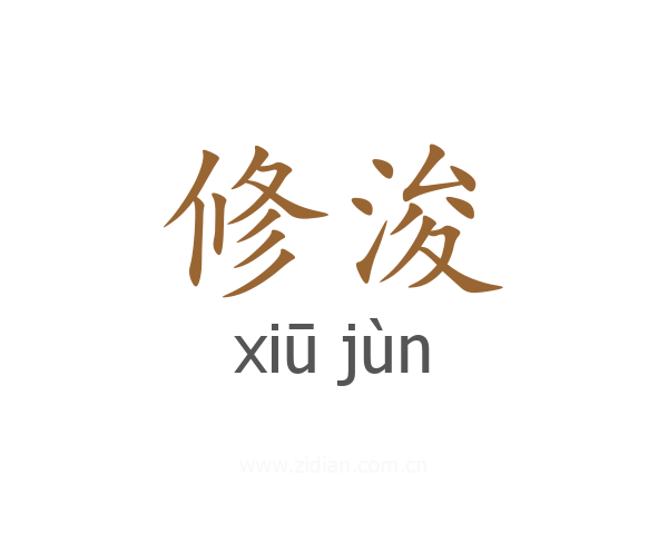 修浚