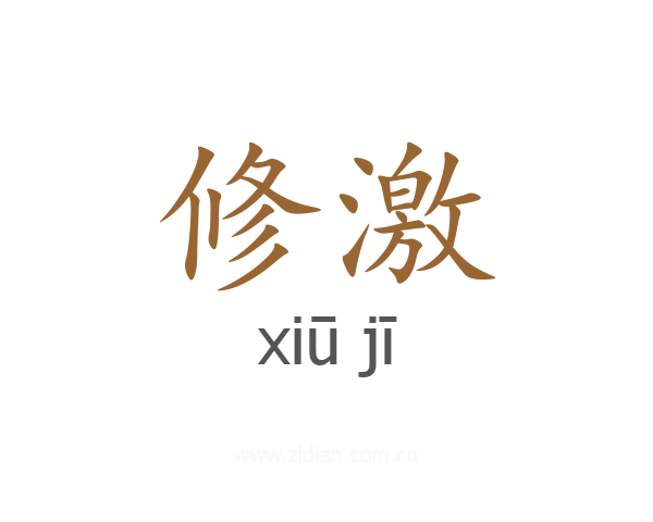 修激