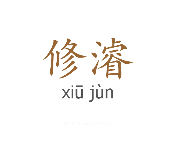 修濬
