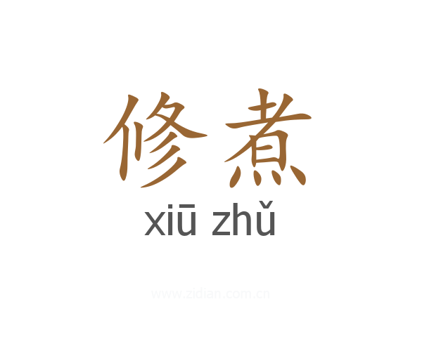 修煮