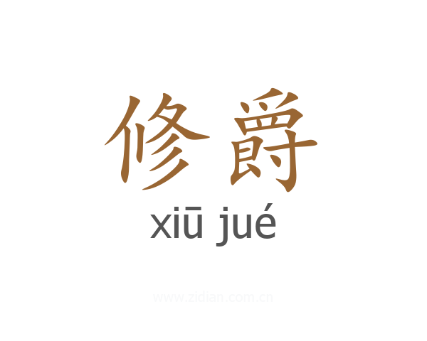 修爵