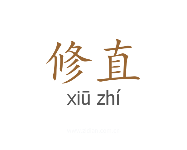 修直