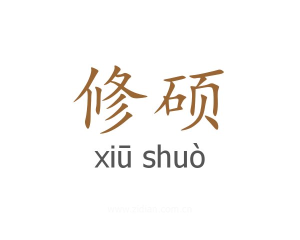 修硕