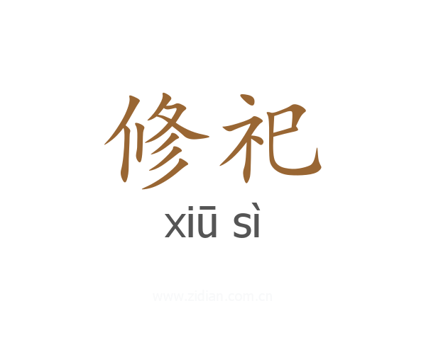 修祀