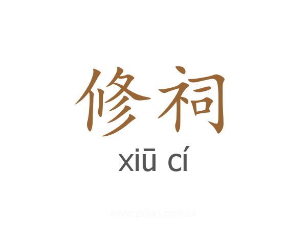 修祠