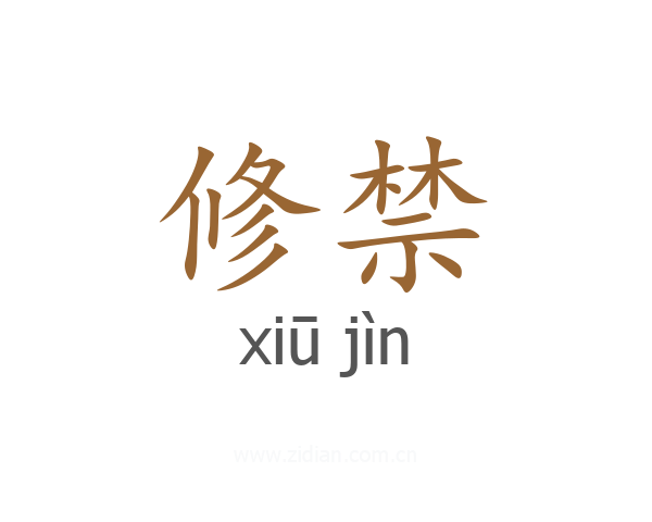 修禁