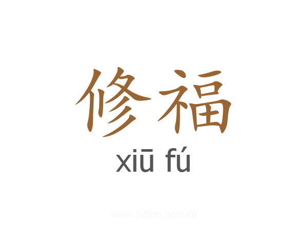 修福