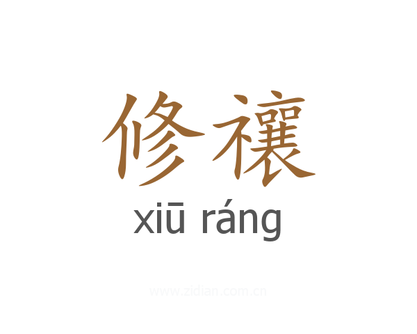 修禳
