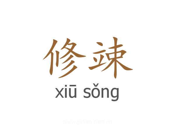 修竦
