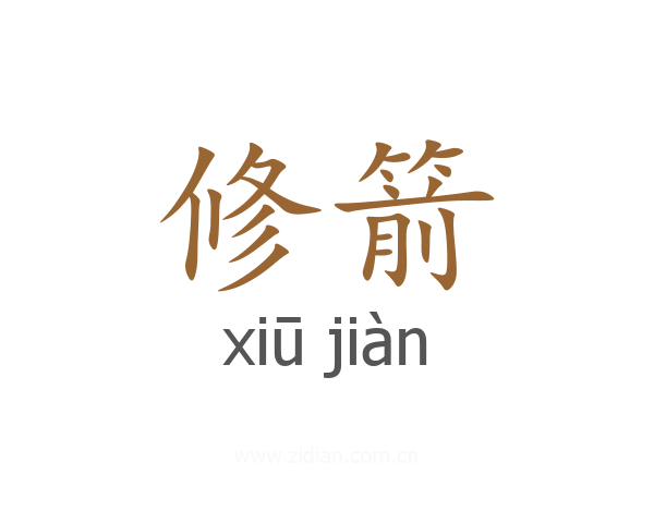 修箭