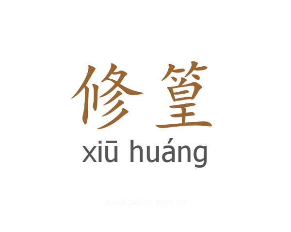 修篁