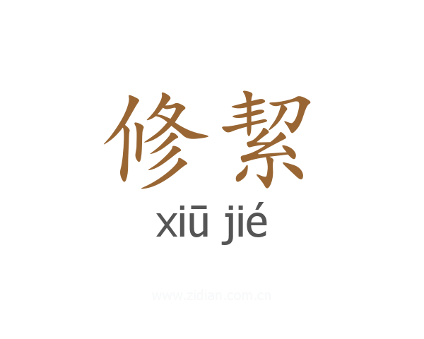 修絜