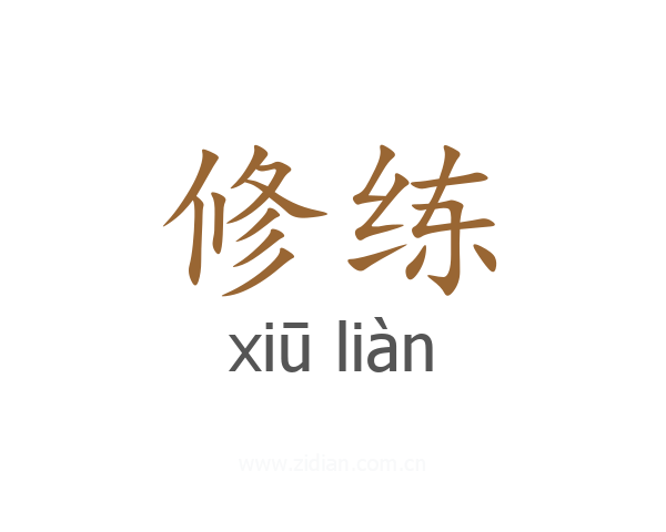 修练