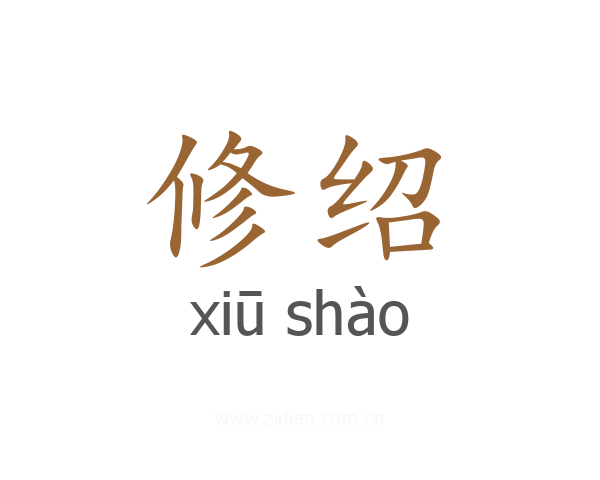 修绍