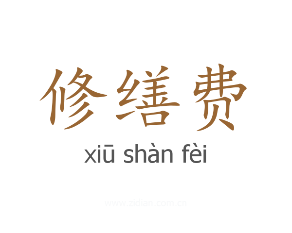 修缮费