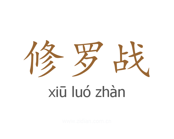 修罗战