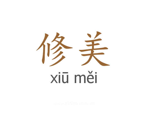 修美